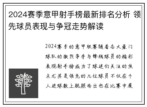 2024赛季意甲射手榜最新排名分析 领先球员表现与争冠走势解读
