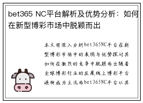 bet365 NC平台解析及优势分析：如何在新型博彩市场中脱颖而出