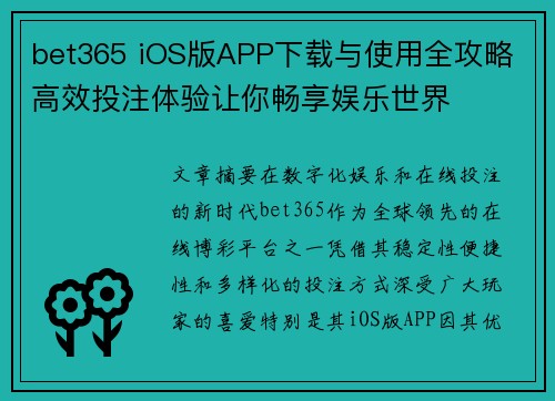 bet365 iOS版APP下载与使用全攻略 高效投注体验让你畅享娱乐世界