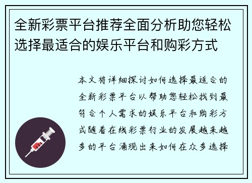 全新彩票平台推荐全面分析助您轻松选择最适合的娱乐平台和购彩方式