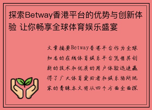 探索Betway香港平台的优势与创新体验 让你畅享全球体育娱乐盛宴
