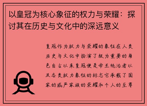 以皇冠为核心象征的权力与荣耀：探讨其在历史与文化中的深远意义