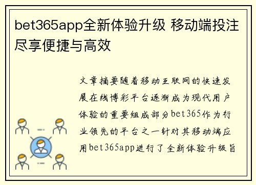 bet365app全新体验升级 移动端投注尽享便捷与高效