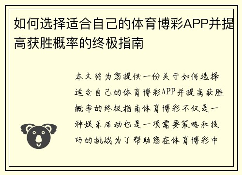 如何选择适合自己的体育博彩APP并提高获胜概率的终极指南