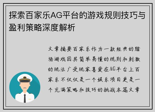 探索百家乐AG平台的游戏规则技巧与盈利策略深度解析