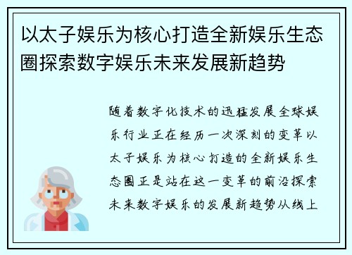 以太子娱乐为核心打造全新娱乐生态圈探索数字娱乐未来发展新趋势