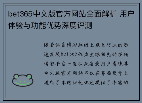 bet365中文版官方网站全面解析 用户体验与功能优势深度评测