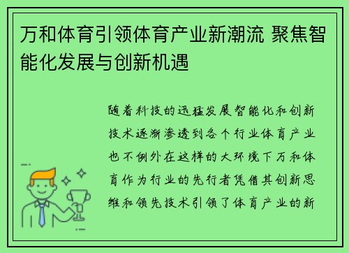 万和体育引领体育产业新潮流 聚焦智能化发展与创新机遇