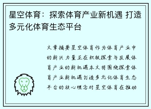 星空体育：探索体育产业新机遇 打造多元化体育生态平台
