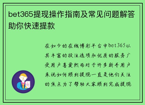 bet365提现操作指南及常见问题解答助你快速提款