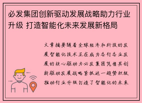 必发集团创新驱动发展战略助力行业升级 打造智能化未来发展新格局