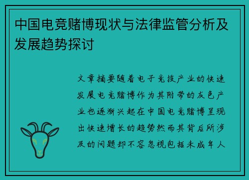 中国电竞赌博现状与法律监管分析及发展趋势探讨