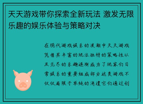 天天游戏带你探索全新玩法 激发无限乐趣的娱乐体验与策略对决