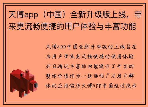 天博app（中国）全新升级版上线，带来更流畅便捷的用户体验与丰富功能