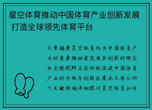 星空体育推动中国体育产业创新发展 打造全球领先体育平台
