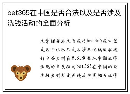 bet365在中国是否合法以及是否涉及洗钱活动的全面分析