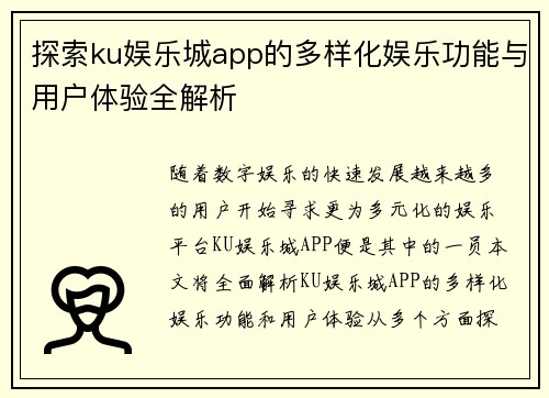 探索ku娱乐城app的多样化娱乐功能与用户体验全解析