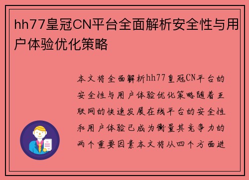 hh77皇冠CN平台全面解析安全性与用户体验优化策略
