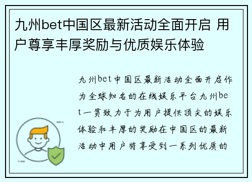 九州bet中国区最新活动全面开启 用户尊享丰厚奖励与优质娱乐体验