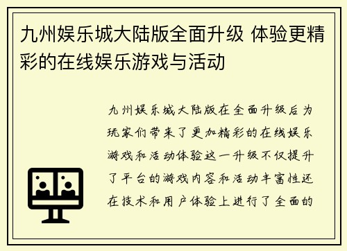 九州娱乐城大陆版全面升级 体验更精彩的在线娱乐游戏与活动