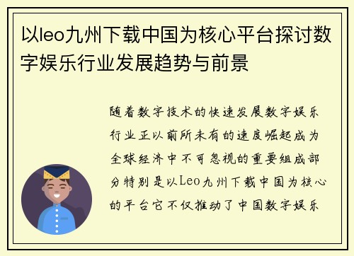 以leo九州下载中国为核心平台探讨数字娱乐行业发展趋势与前景