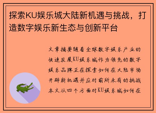 探索KU娱乐城大陆新机遇与挑战，打造数字娱乐新生态与创新平台