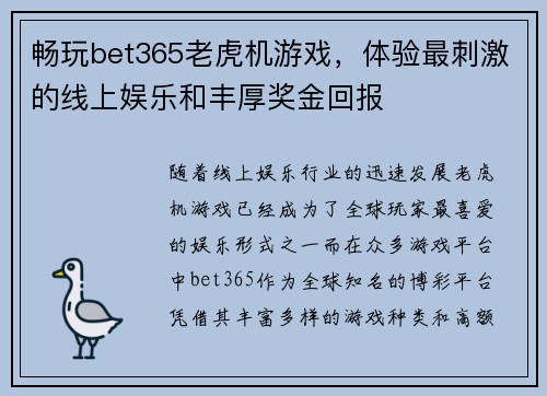 畅玩bet365老虎机游戏，体验最刺激的线上娱乐和丰厚奖金回报