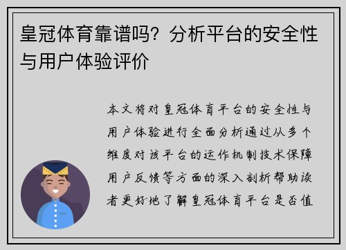 皇冠体育靠谱吗？分析平台的安全性与用户体验评价