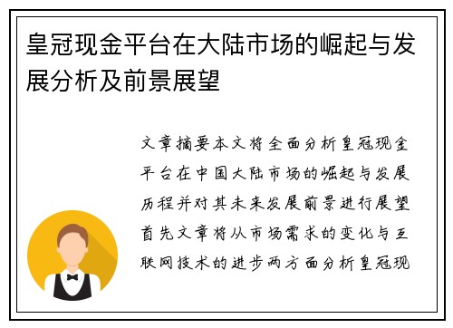 皇冠现金平台在大陆市场的崛起与发展分析及前景展望