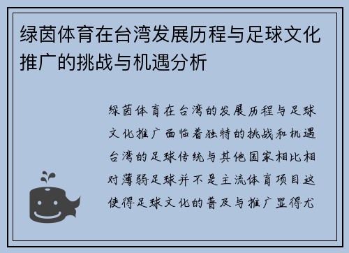 绿茵体育在台湾发展历程与足球文化推广的挑战与机遇分析