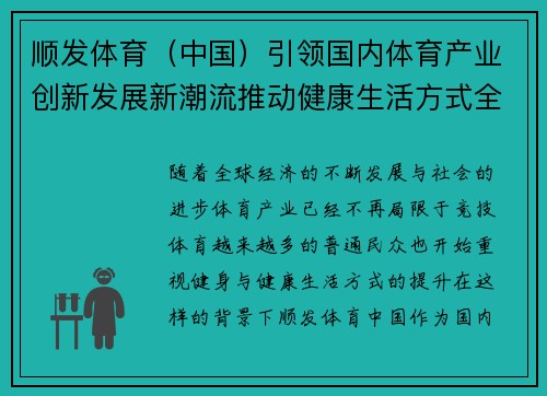 顺发体育（中国）引领国内体育产业创新发展新潮流推动健康生活方式全面升级