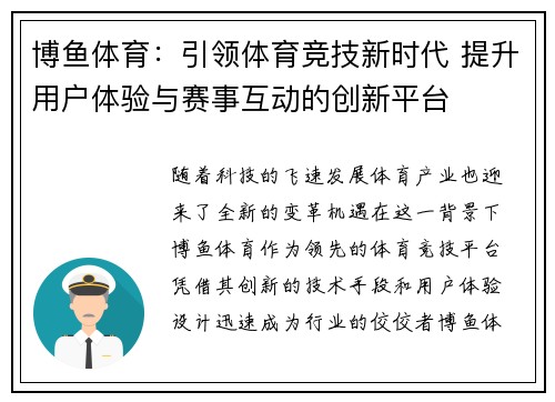 博鱼体育：引领体育竞技新时代 提升用户体验与赛事互动的创新平台
