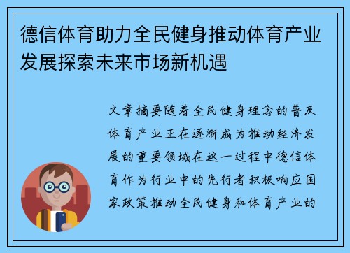 德信体育助力全民健身推动体育产业发展探索未来市场新机遇