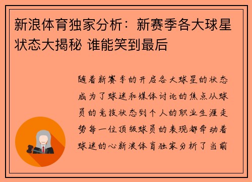 新浪体育独家分析：新赛季各大球星状态大揭秘 谁能笑到最后