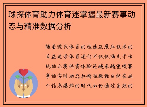 球探体育助力体育迷掌握最新赛事动态与精准数据分析