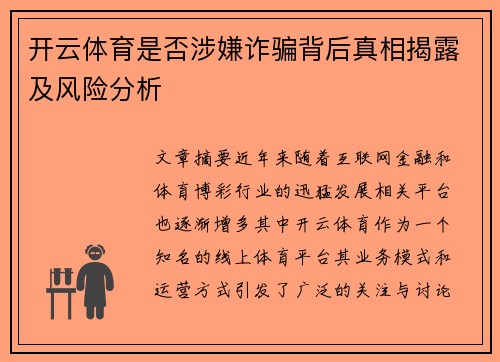 开云体育是否涉嫌诈骗背后真相揭露及风险分析