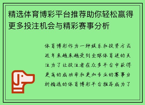 精选体育博彩平台推荐助你轻松赢得更多投注机会与精彩赛事分析