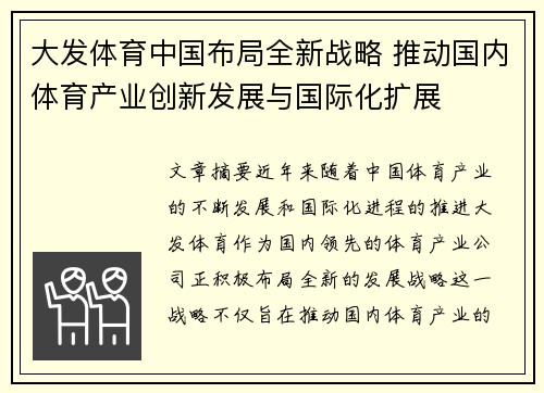 大发体育中国布局全新战略 推动国内体育产业创新发展与国际化扩展