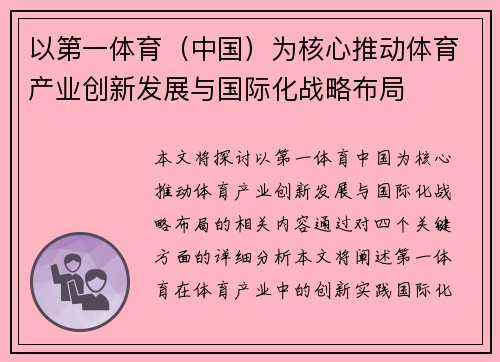以第一体育（中国）为核心推动体育产业创新发展与国际化战略布局