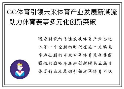 GG体育引领未来体育产业发展新潮流 助力体育赛事多元化创新突破