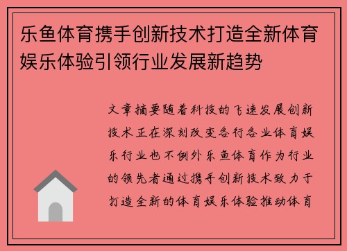 乐鱼体育携手创新技术打造全新体育娱乐体验引领行业发展新趋势