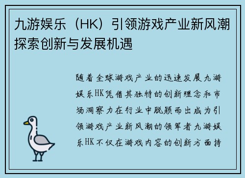 九游娱乐（HK）引领游戏产业新风潮探索创新与发展机遇