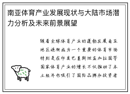 南亚体育产业发展现状与大陆市场潜力分析及未来前景展望