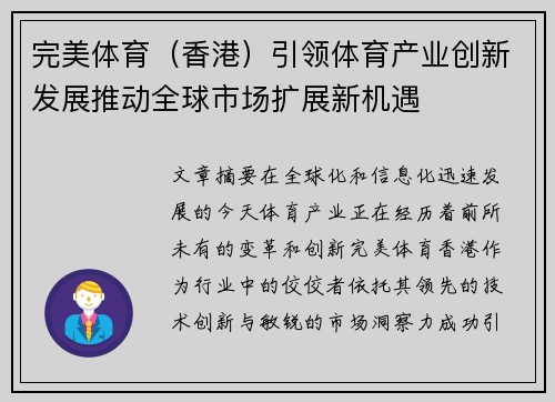 完美体育（香港）引领体育产业创新发展推动全球市场扩展新机遇
