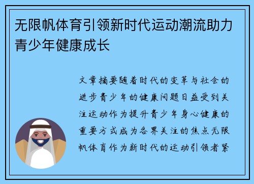 无限帆体育引领新时代运动潮流助力青少年健康成长