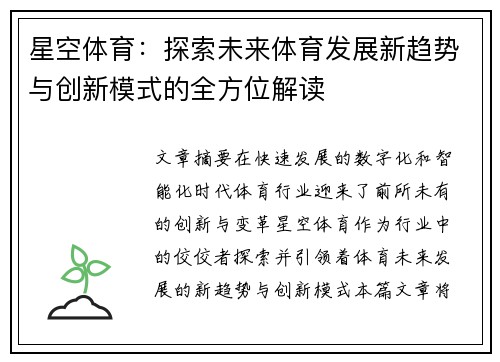 星空体育：探索未来体育发展新趋势与创新模式的全方位解读