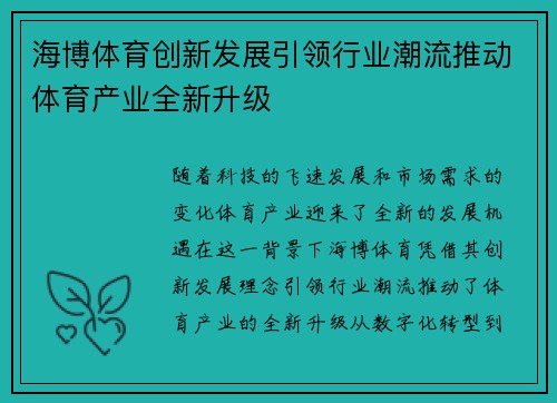 海博体育创新发展引领行业潮流推动体育产业全新升级