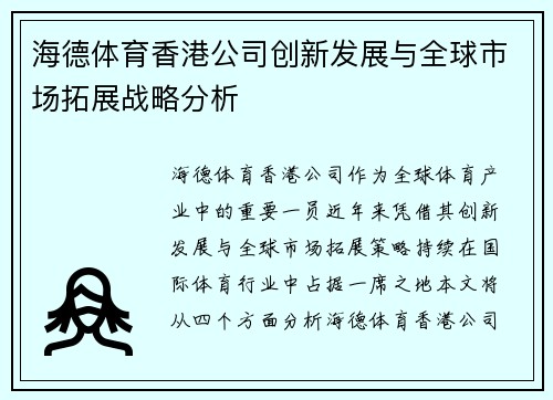 海德体育香港公司创新发展与全球市场拓展战略分析