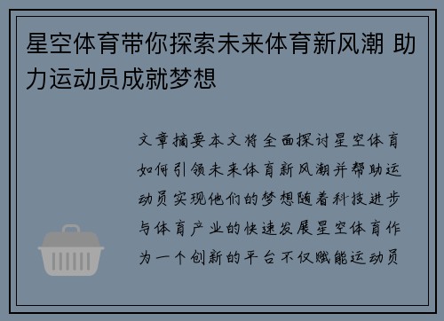 星空体育带你探索未来体育新风潮 助力运动员成就梦想