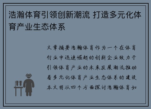浩瀚体育引领创新潮流 打造多元化体育产业生态体系